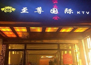政和哪个KTV真空陪酒妹子服务好-至尊国际KTV消费价格服务点评