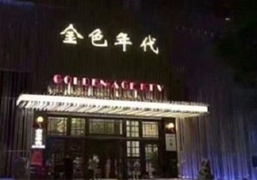 政和KTV陪唱公主哪家最便宜-金色年代KTV便宜消费点评