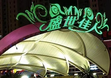 政和那个真空ktv陪酒玩的开-英皇国际KTV消费价格点评
